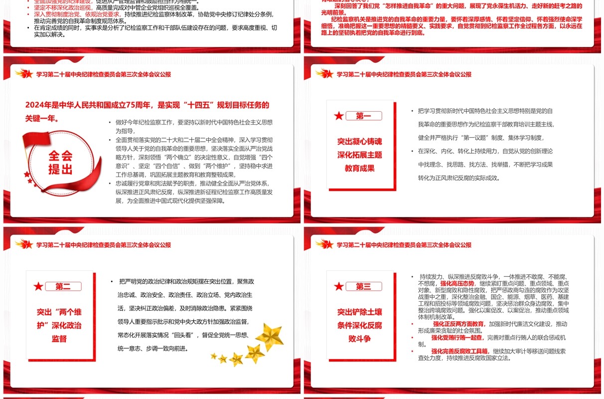 会议公报二十届中央纪委三次全会PPT模板