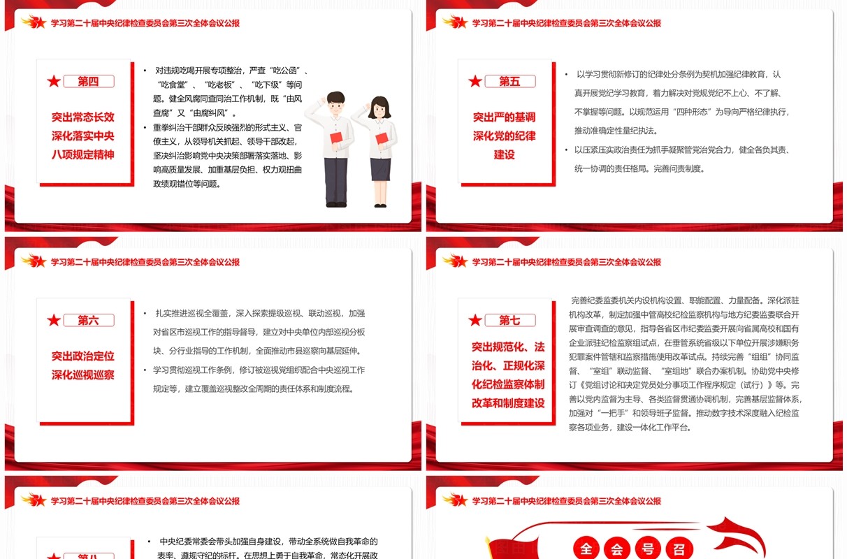 会议公报二十届中央纪委三次全会PPT模板
