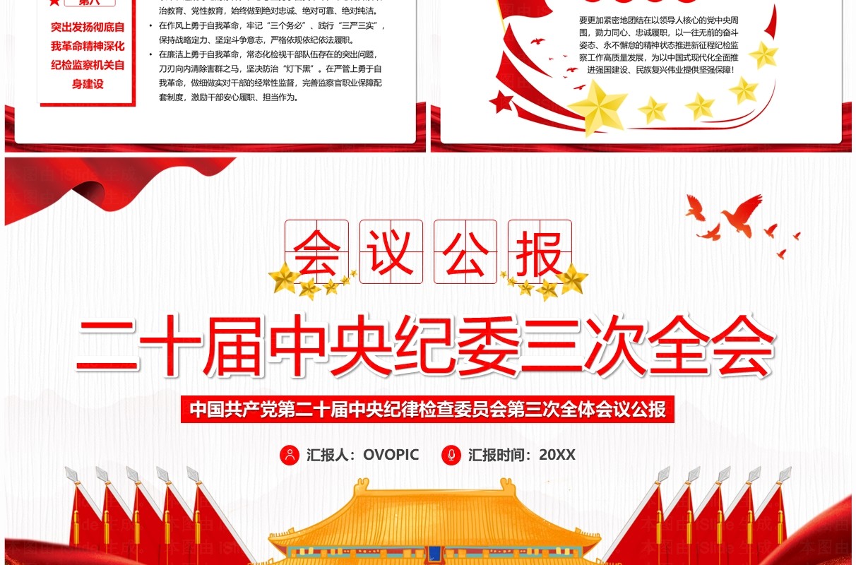 会议公报二十届中央纪委三次全会PPT模板