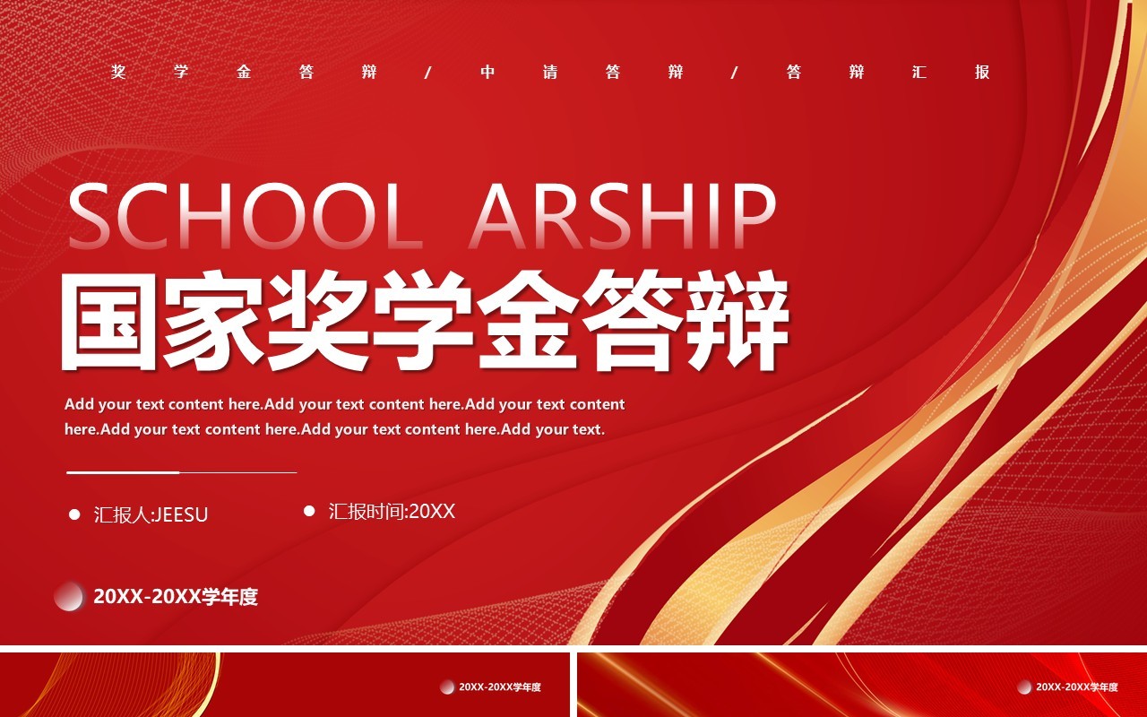 红色简约风国家奖学金答辩PPT通用模板