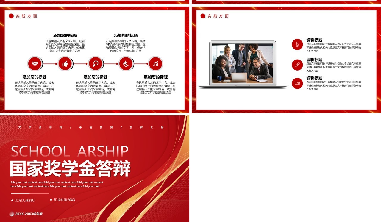 红色简约风国家奖学金答辩PPT通用模板