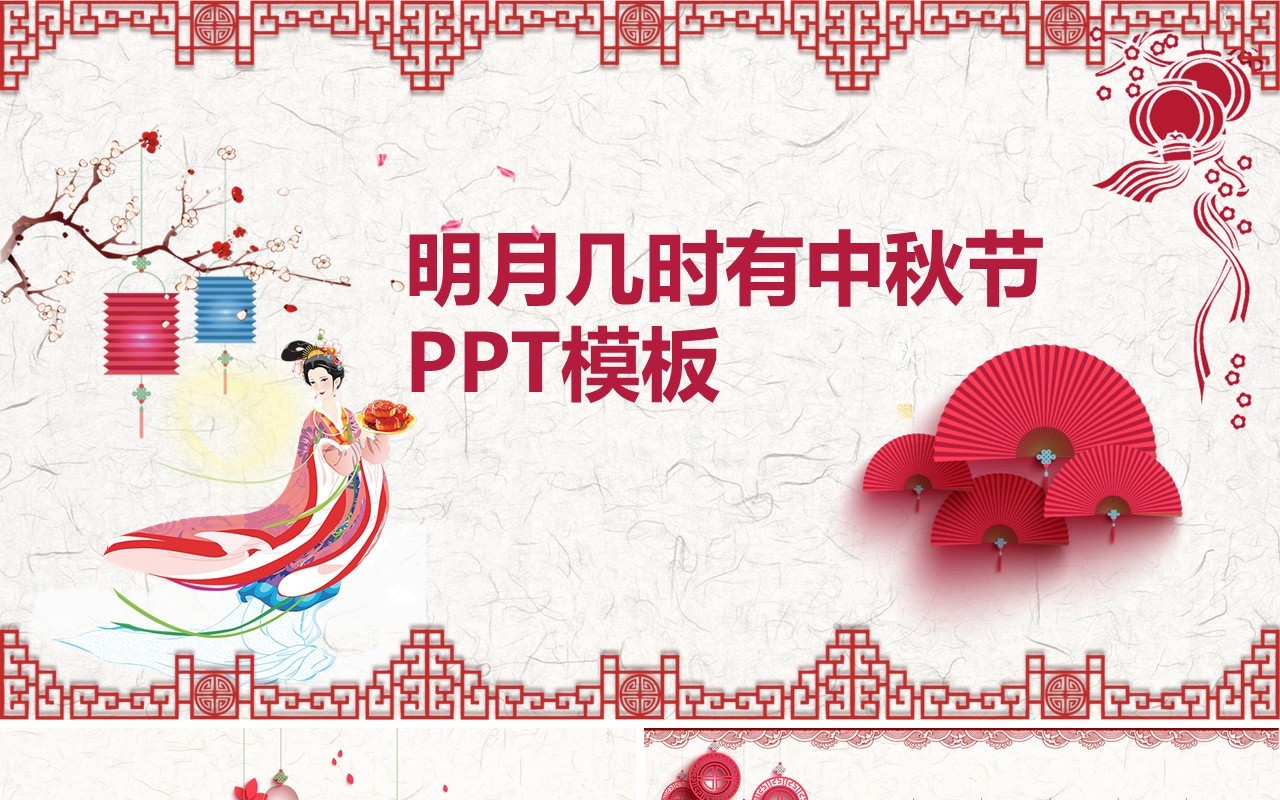 明月几时有中秋节剪纸风PPT模板