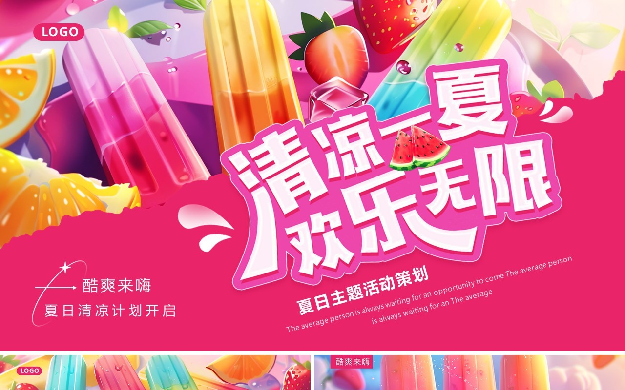 粉色插画风夏季主题活动策划PPT模板