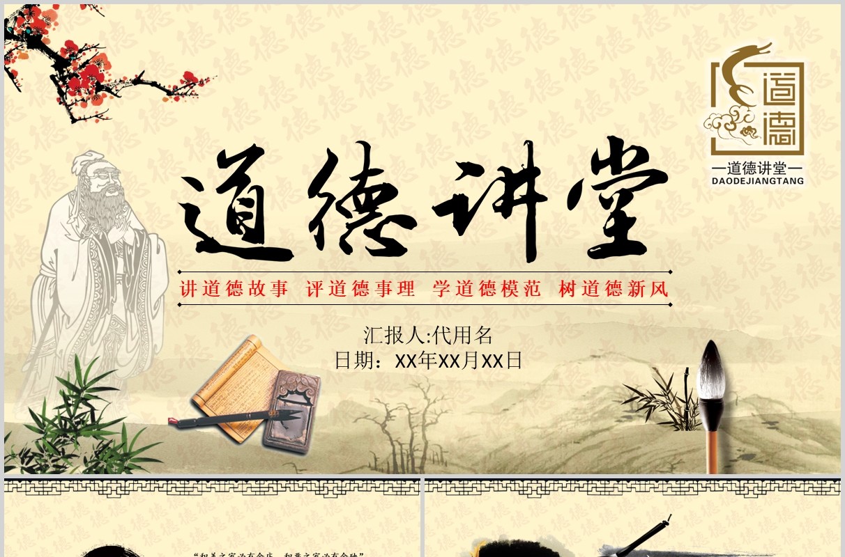道德讲堂中国风主题班会PPT模板