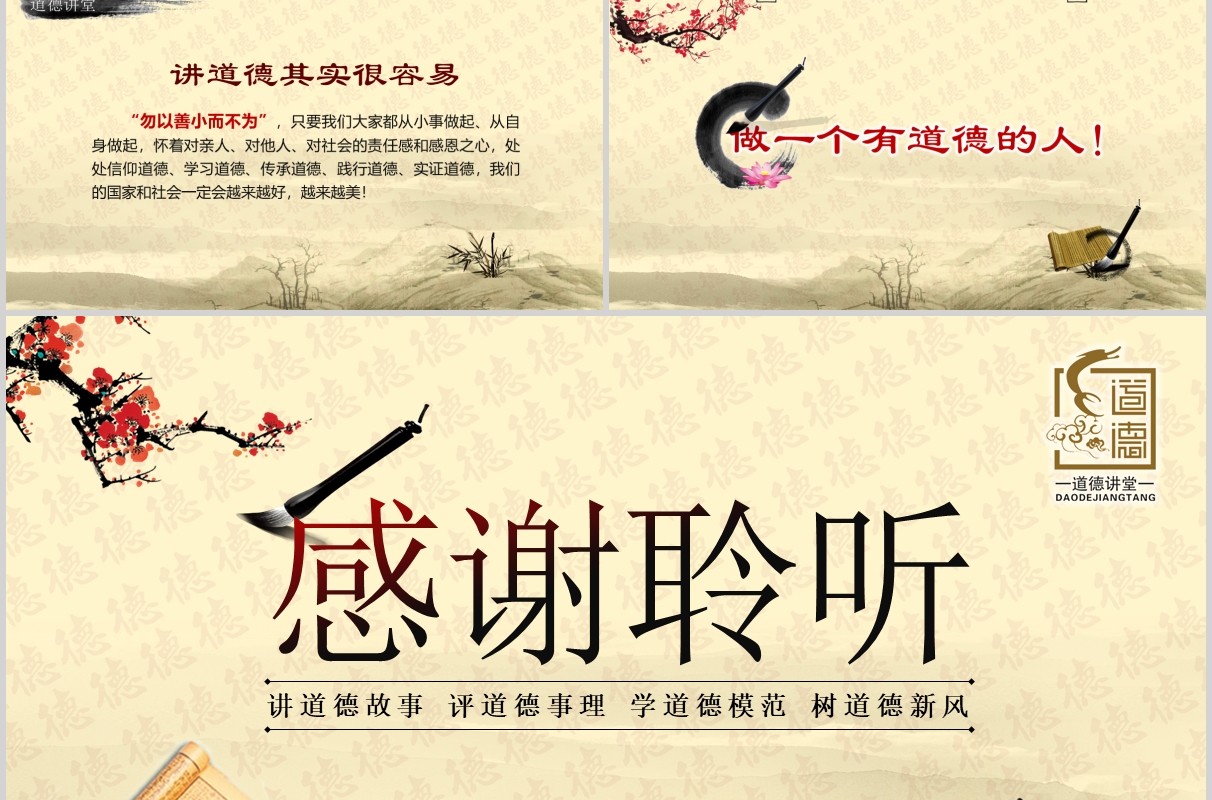 道德讲堂中国风主题班会PPT模板