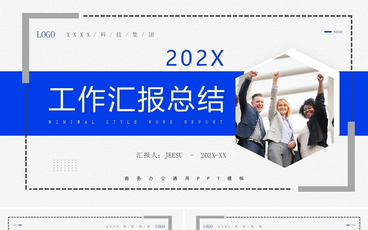 蓝色简约风工作汇报总结PPT模板
