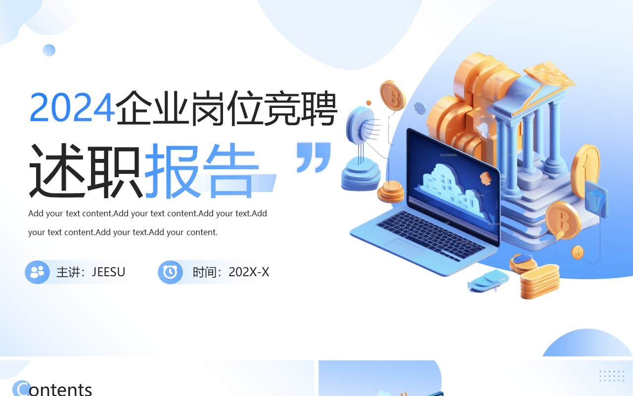 扁平商务企业岗位竞聘述职报告PPT模板