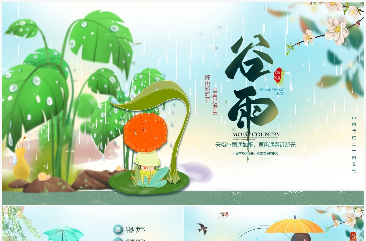 绿色卡通风谷雨节气主题介绍PPT模板