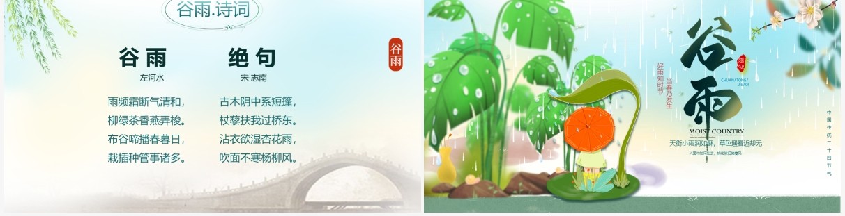 绿色卡通风谷雨节气主题介绍PPT模板