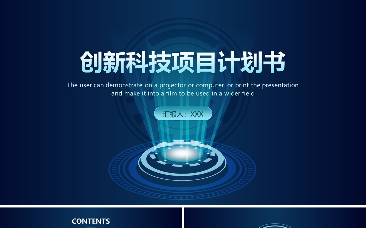 深蓝色创新科技项目计划书PPT模板演示
