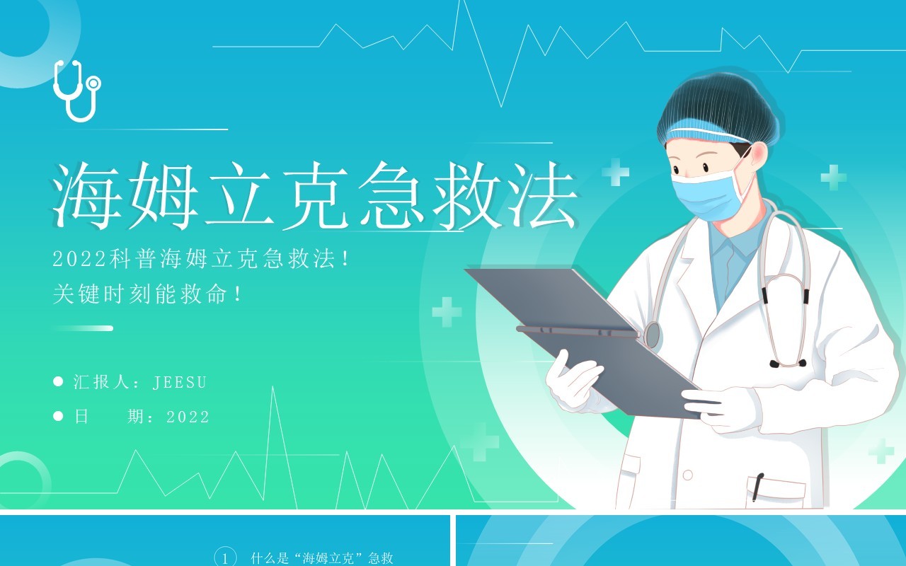 蓝绿渐变简约风海姆立克急救法PPT模板