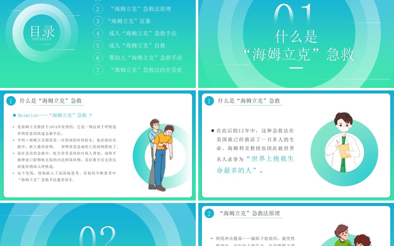 蓝绿渐变简约风海姆立克急救法PPT模板