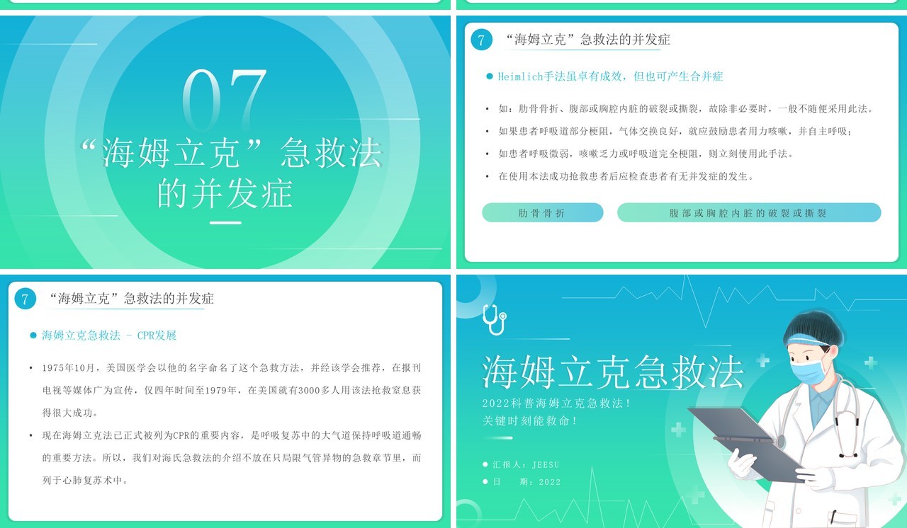 蓝绿渐变简约风海姆立克急救法PPT模板