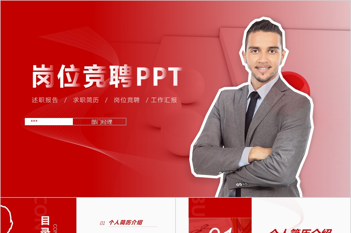 岗位竞聘PPT模板-15