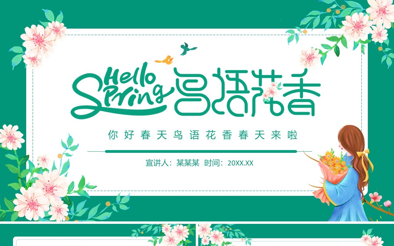 你好春天鸟语花香春天来啦动态PPT模板