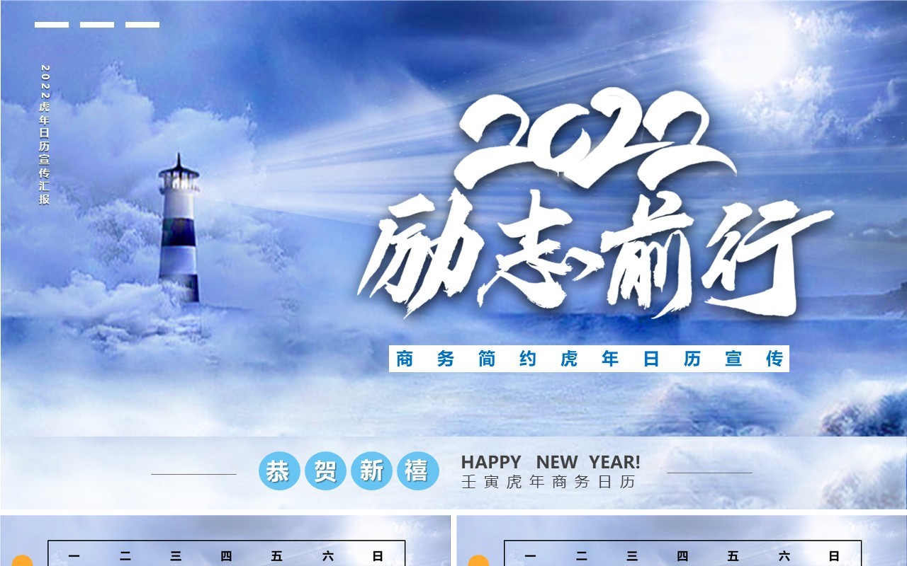 蓝色商务2022励志前行日历PPT模板