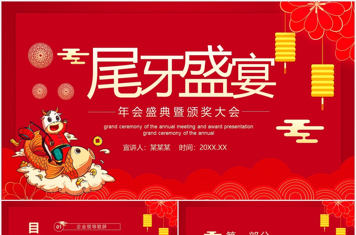 尾牙盛宴年会盛典暨员工颁奖表彰大会动态PPT模板