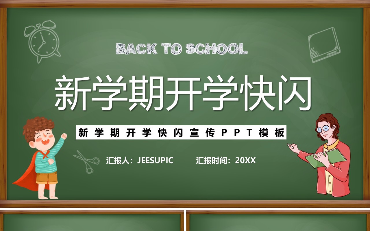 新学期开学快闪模板ppt模板
