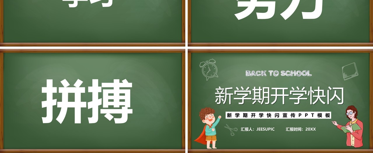 新学期开学快闪模板ppt模板