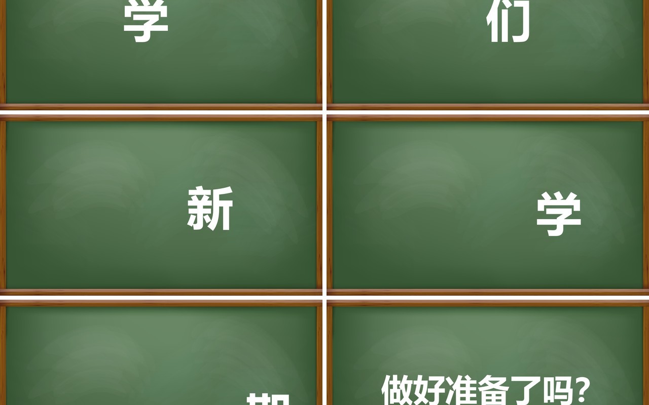 新学期开学快闪模板ppt模板