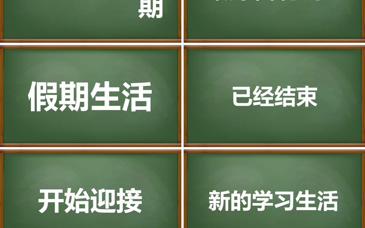 新学期开学快闪模板ppt模板