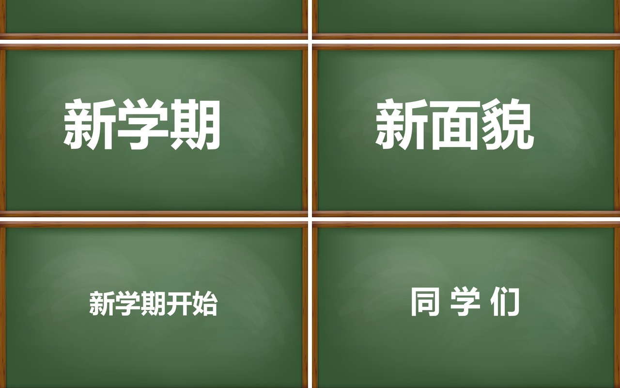 新学期开学快闪模板ppt模板
