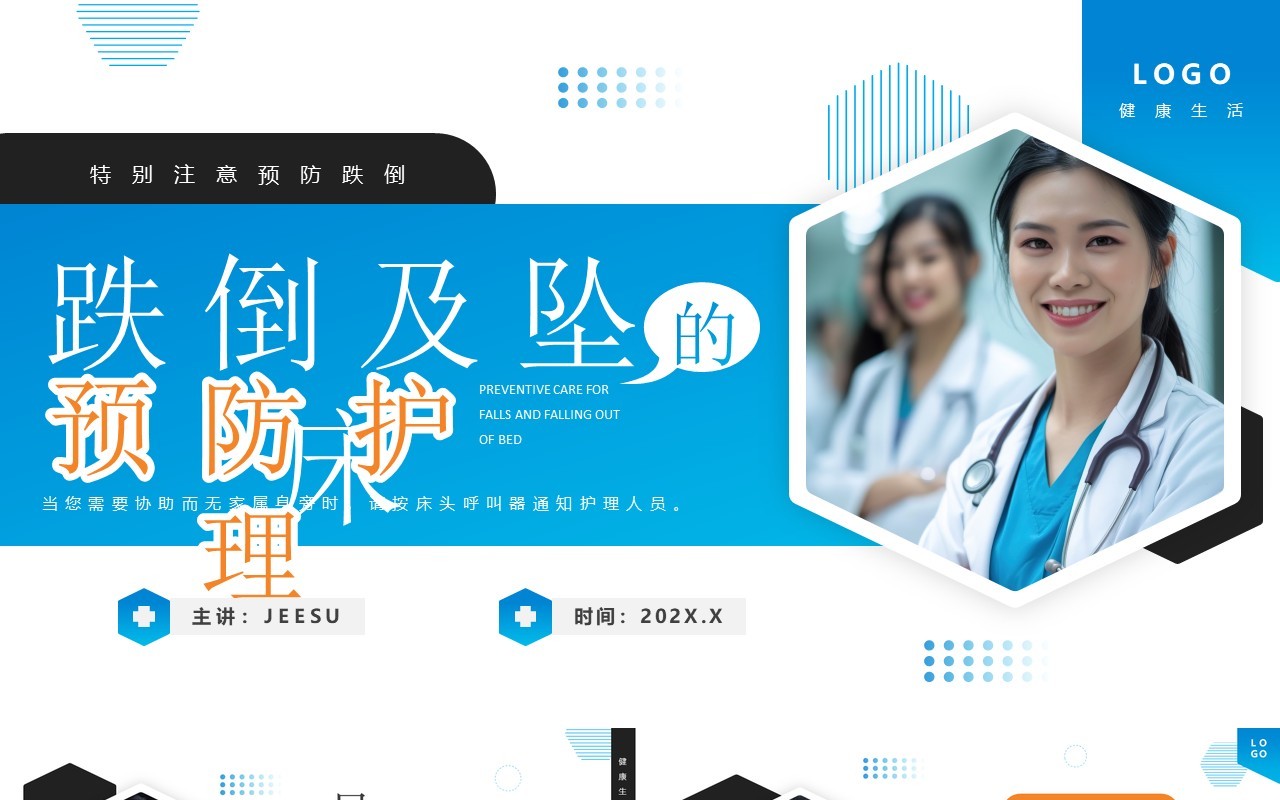 蓝色简约风跌倒及坠床的预防护理PPT模板课件