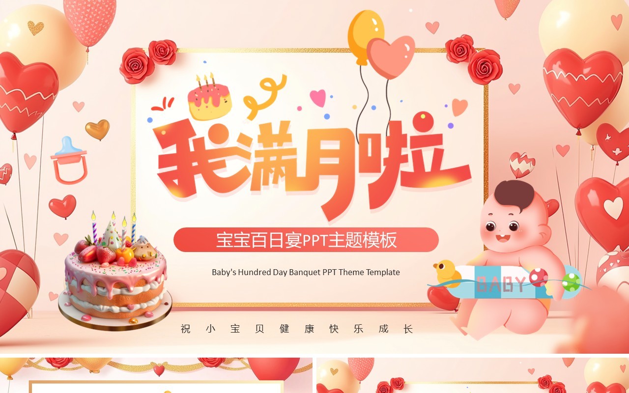 红色卡通风宝宝百日宴PPT通用模板