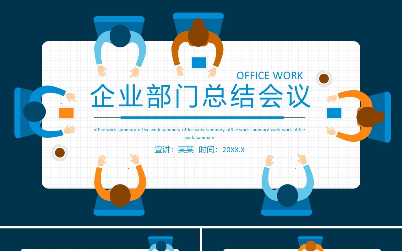 企业部门总结会议动态PPT模板