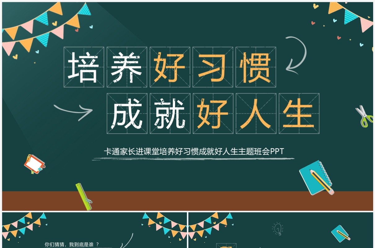 黑板风培养好习惯成就好人生主题班会PPT模板