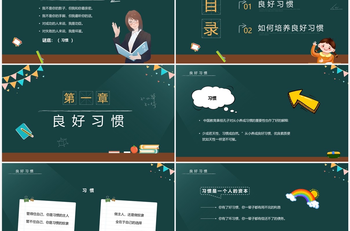 黑板风培养好习惯成就好人生主题班会PPT模板
