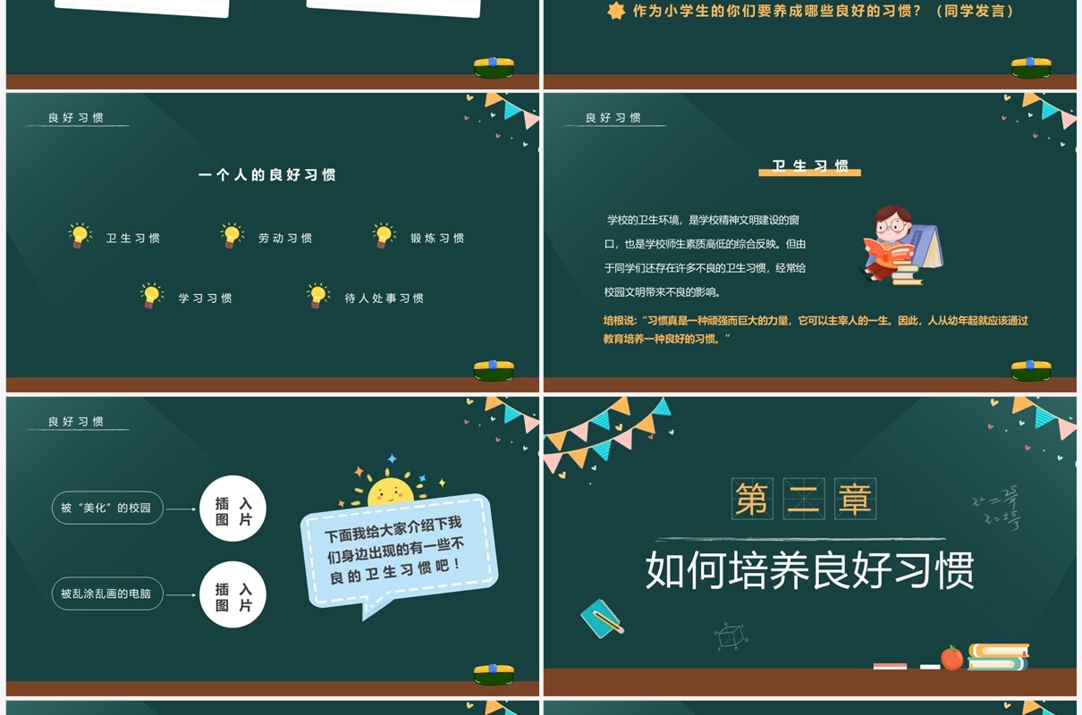 黑板风培养好习惯成就好人生主题班会PPT模板