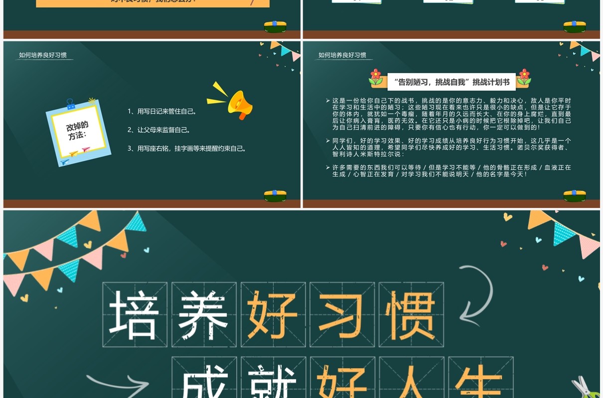 黑板风培养好习惯成就好人生主题班会PPT模板