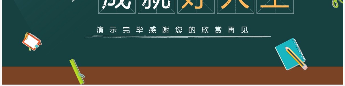 黑板风培养好习惯成就好人生主题班会PPT模板