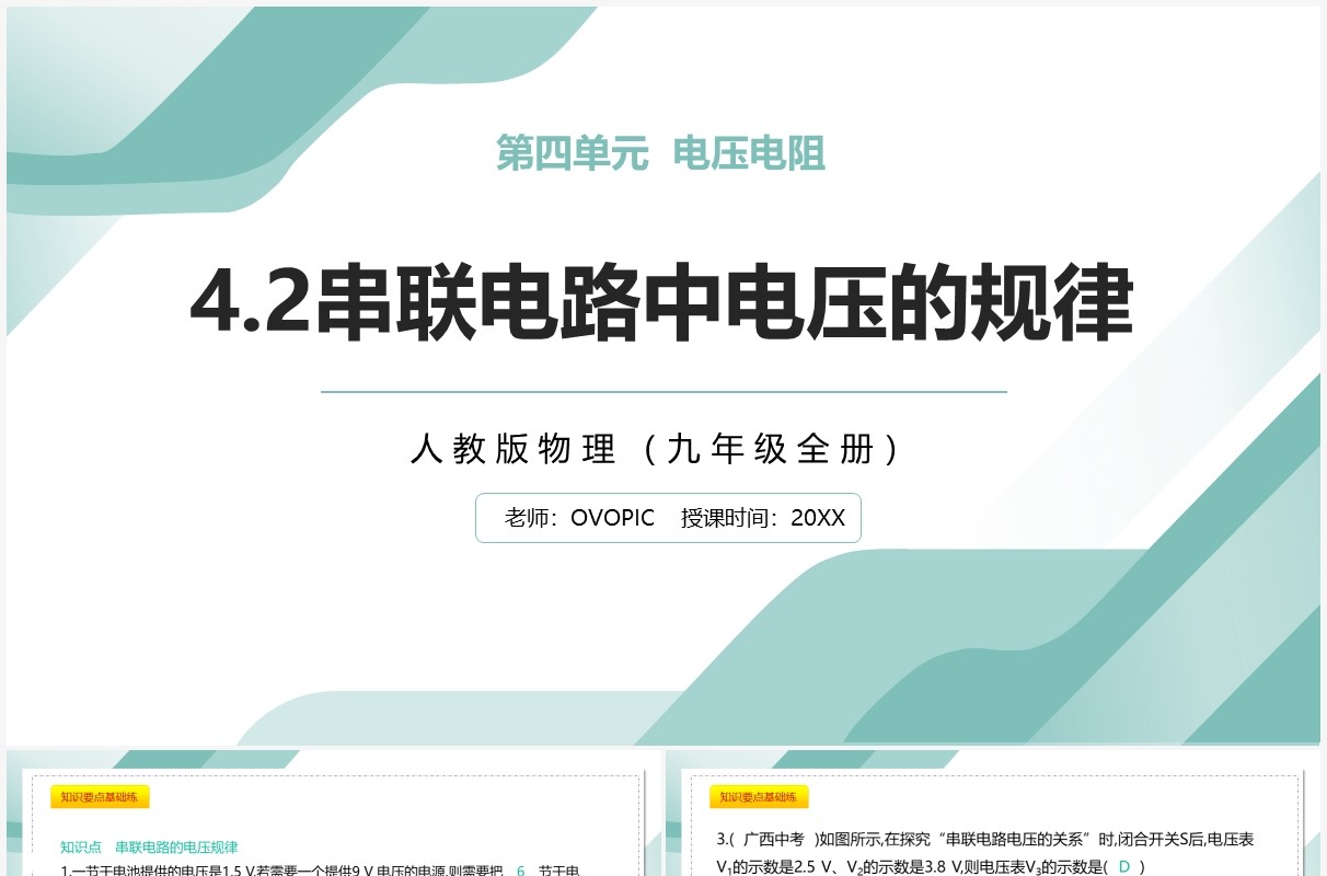 部编版九年级物理全册串联电路中电压的规律课件PPT模板