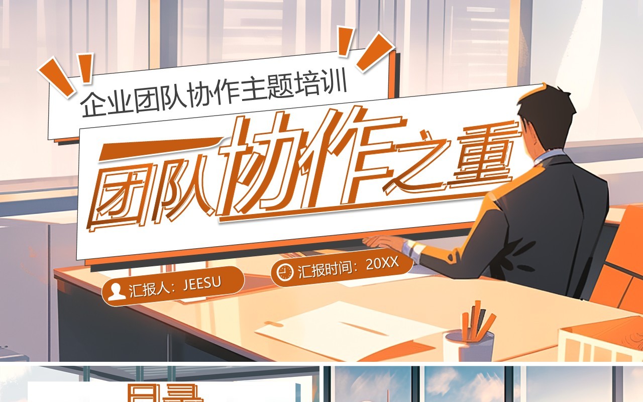 橙色插画风企业团队协作之重PPT模板