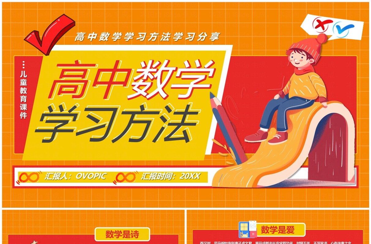 橙红卡通风高中数学学习方法PPT模板