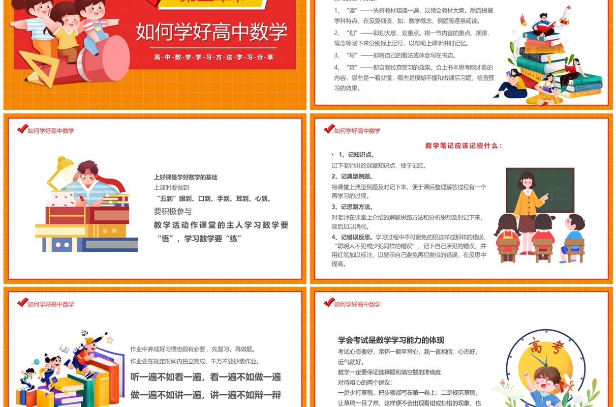 橙红卡通风高中数学学习方法PPT模板