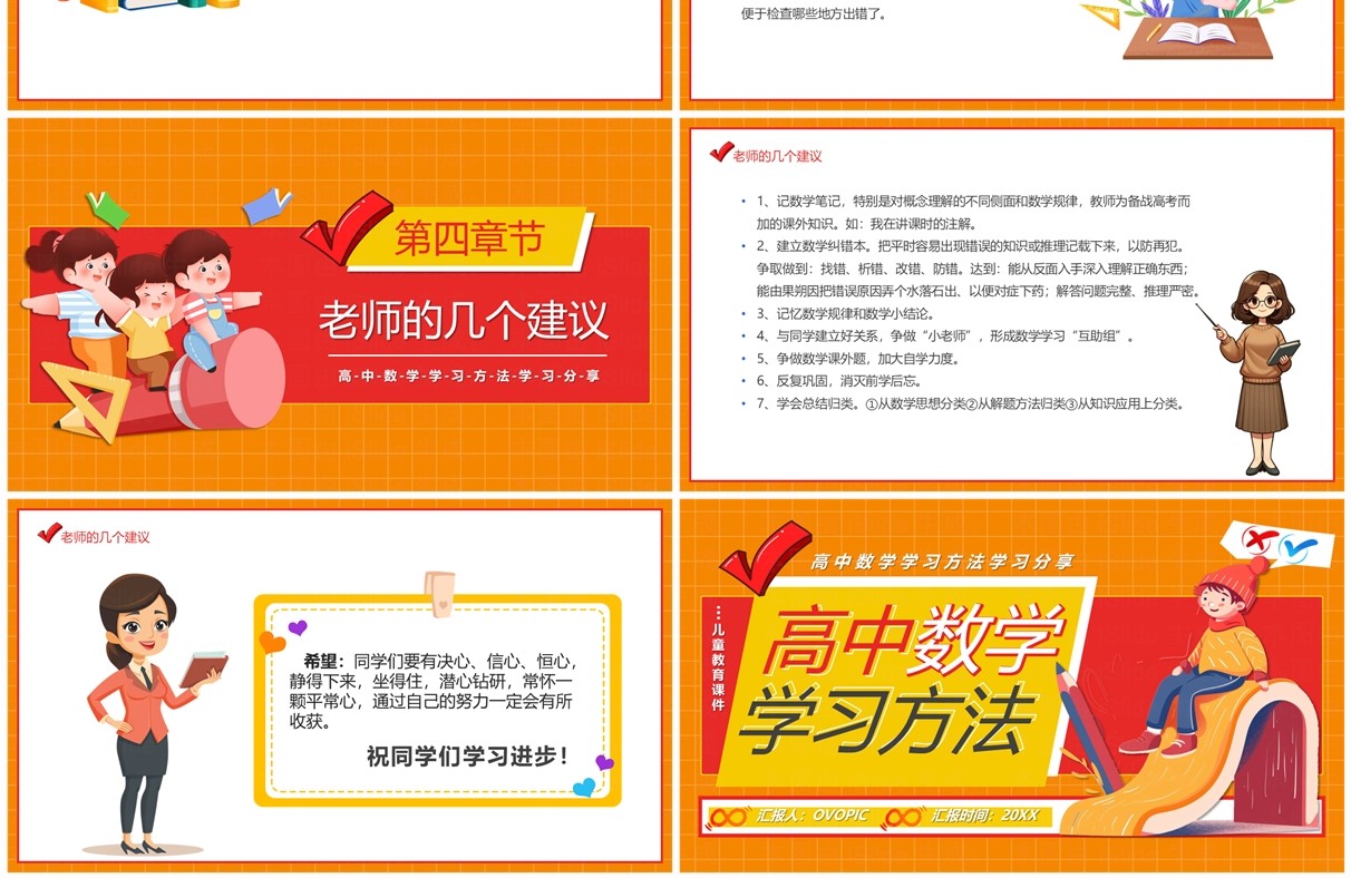 橙红卡通风高中数学学习方法PPT模板