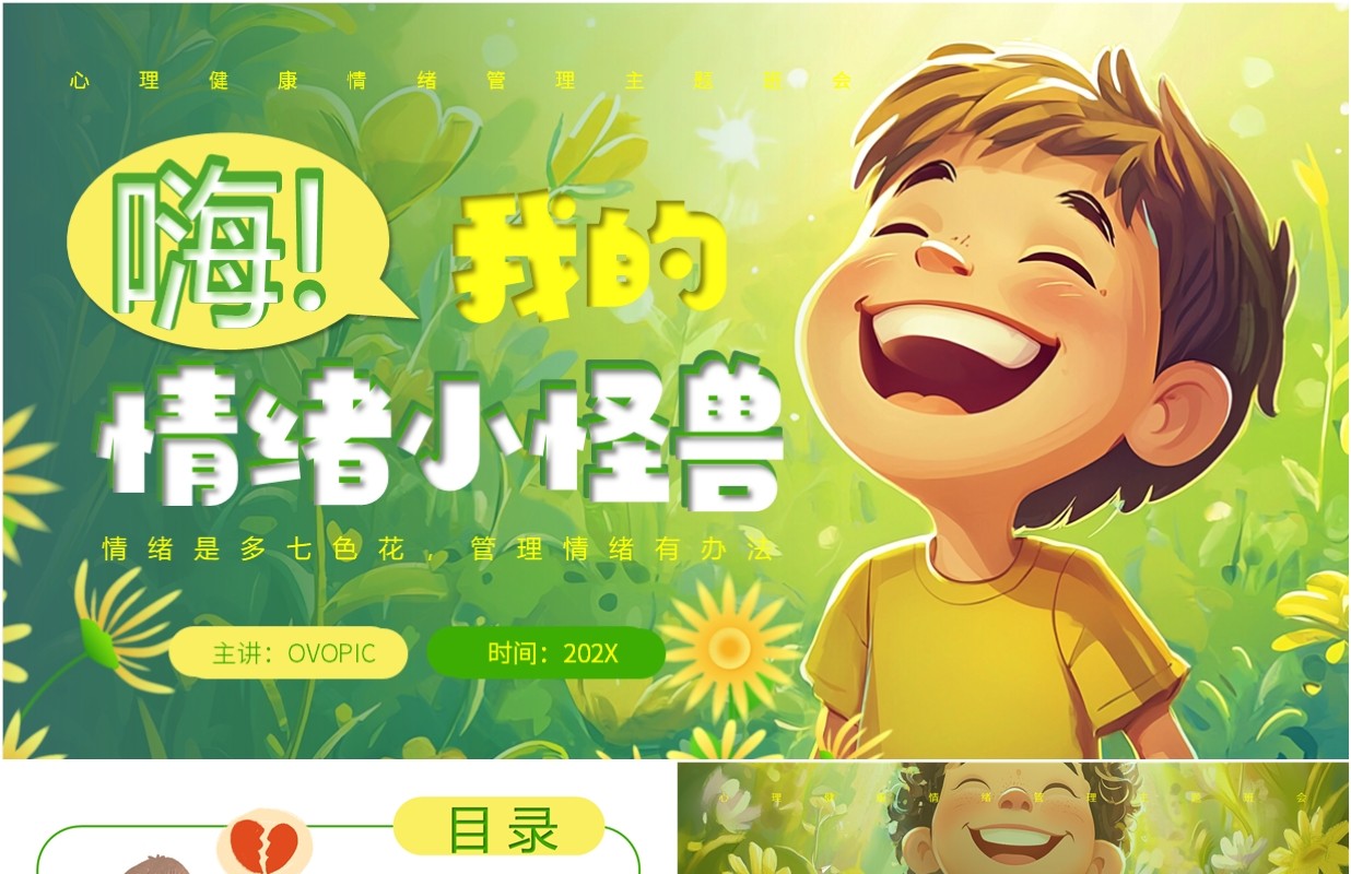 绿色卡通风心理健康情绪管理班会PPT模板(1)