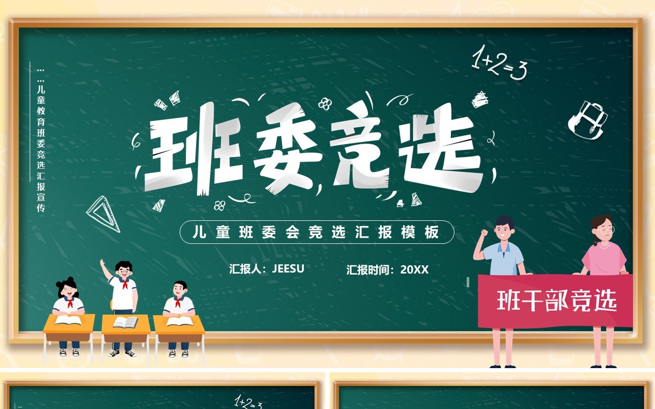 绿色黑板卡通风儿童班委竞选PPT模板