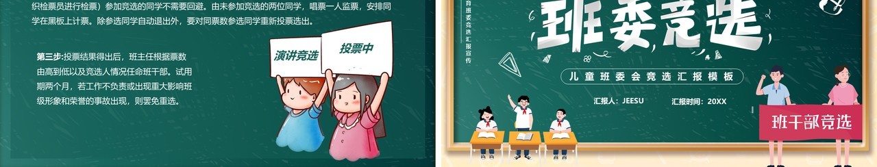 绿色黑板卡通风儿童班委竞选PPT模板