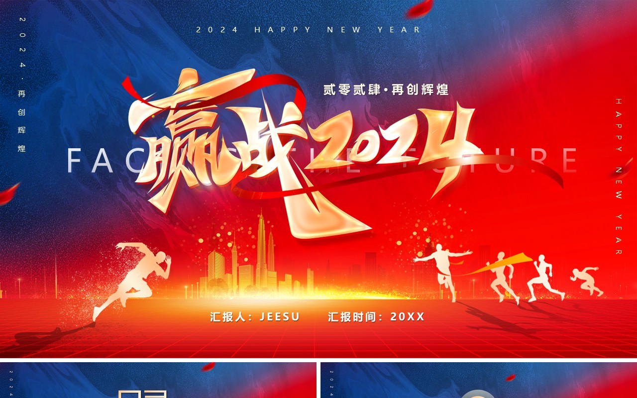 红色商务风迎战2024龙年PPT通用模板