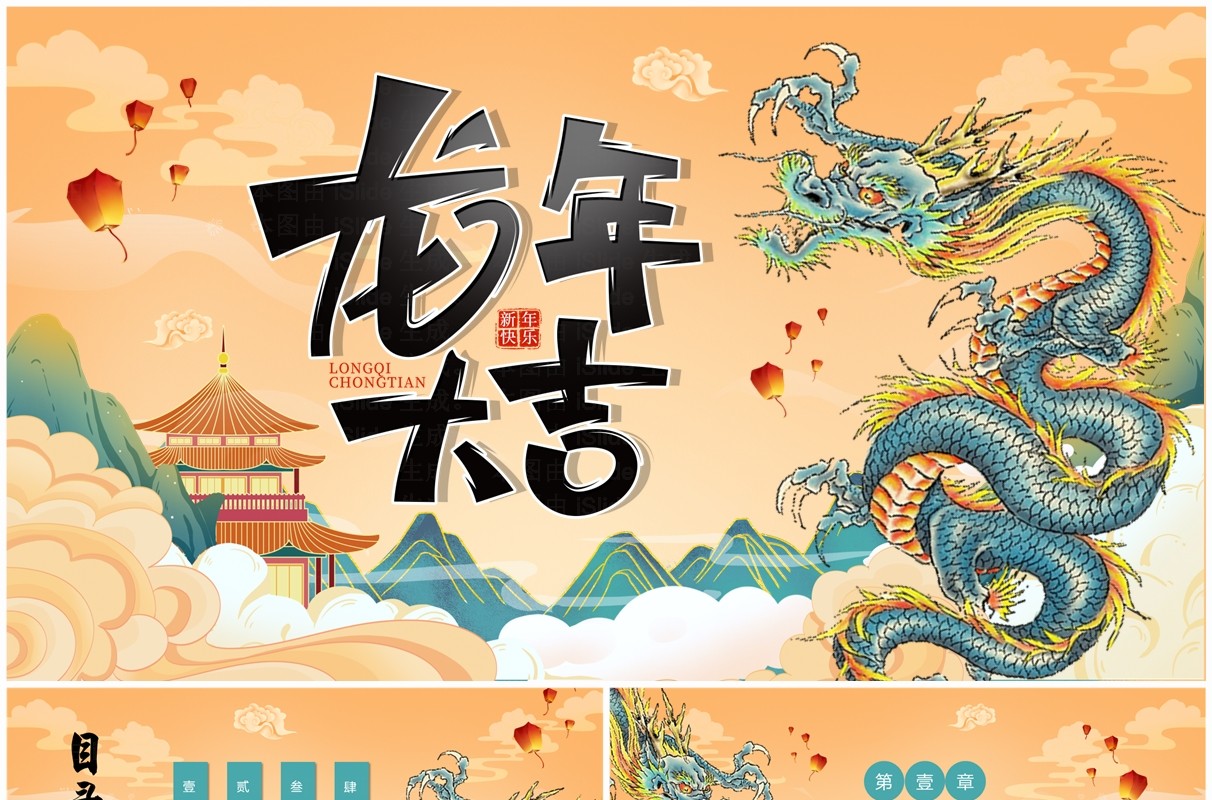 橙色国潮风2024龙年大吉PPT模板