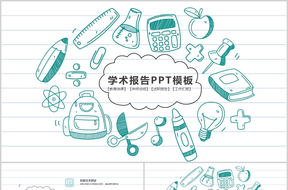 简约创意学术报告PPT模板