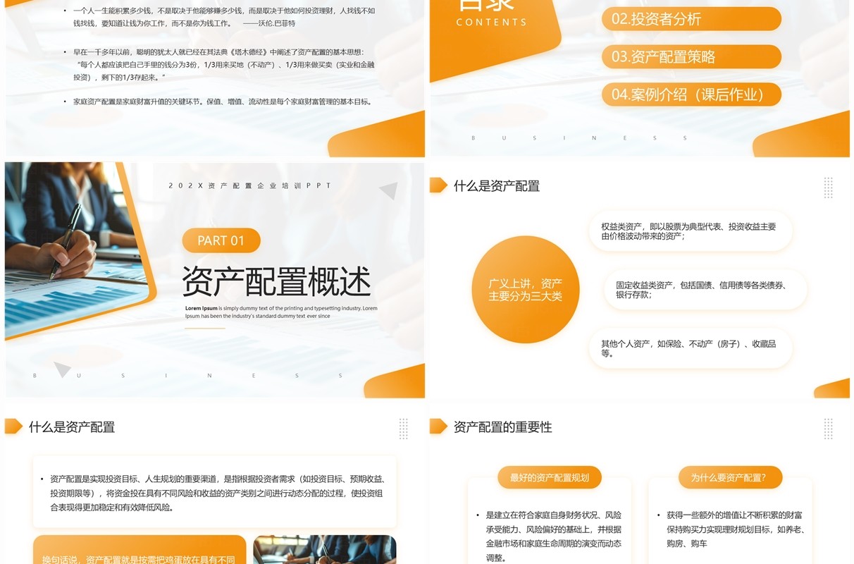 黄色简约风资产配置企业培训PPT模板