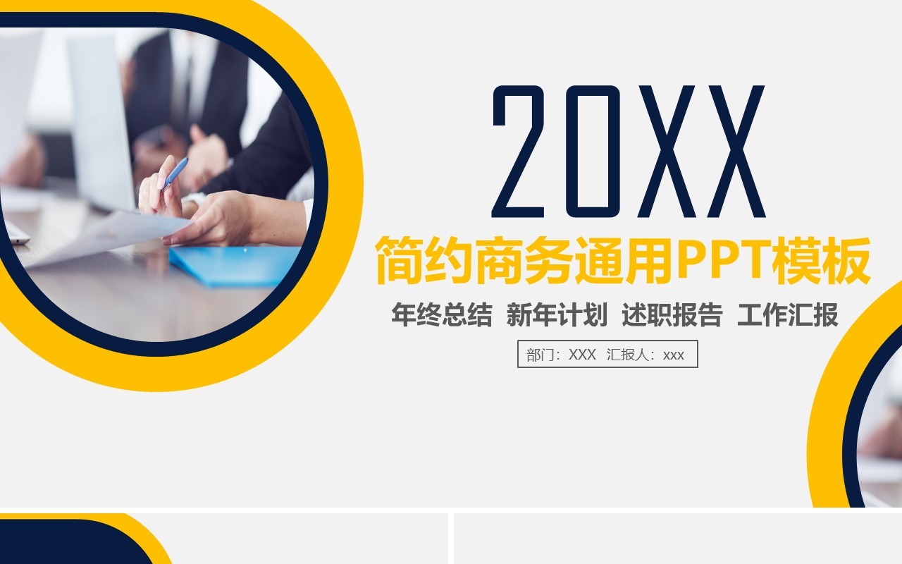 简约商务通用工作汇报年终总结PPT模板