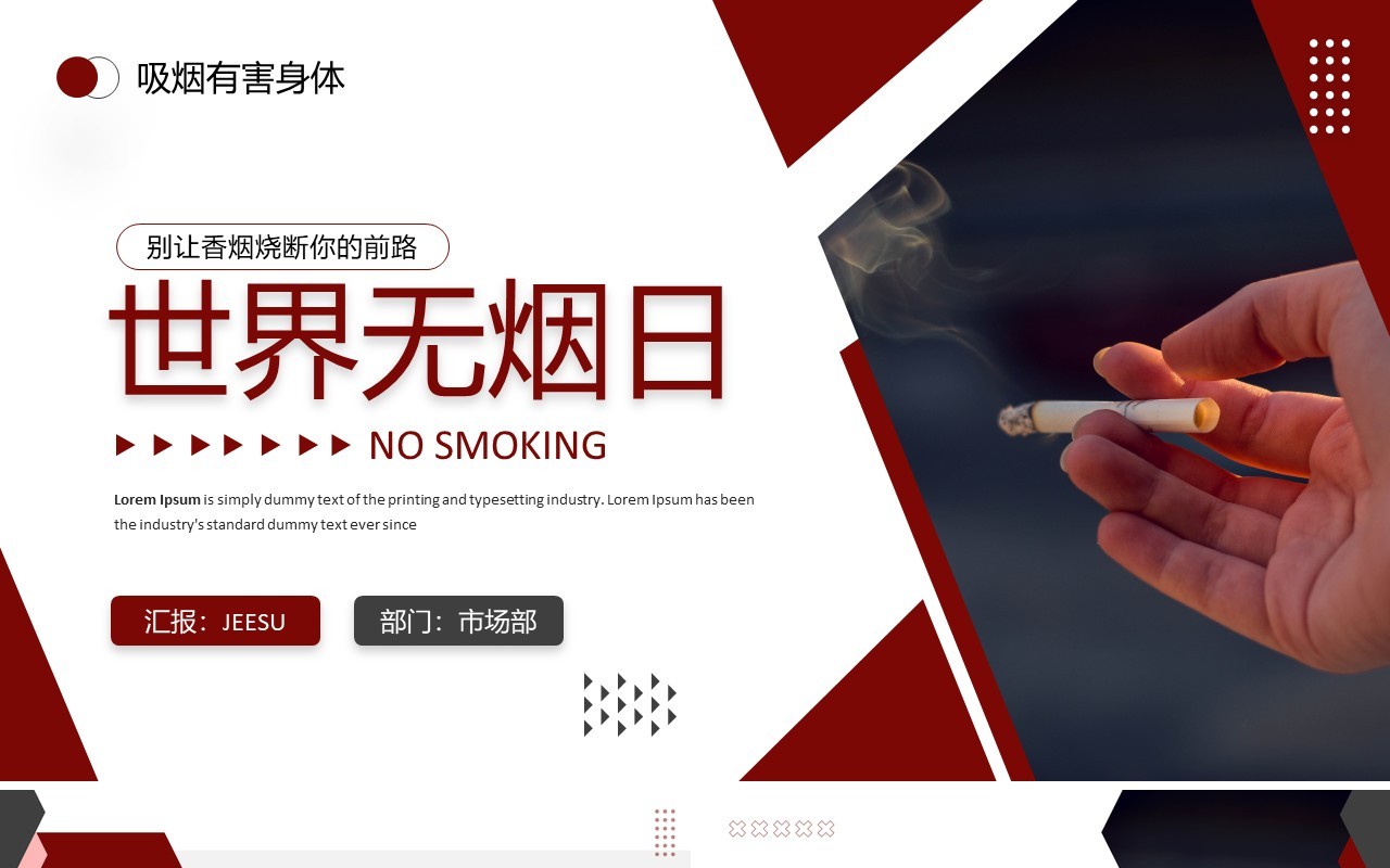 红色简约风世界无烟日宣传PPT模板