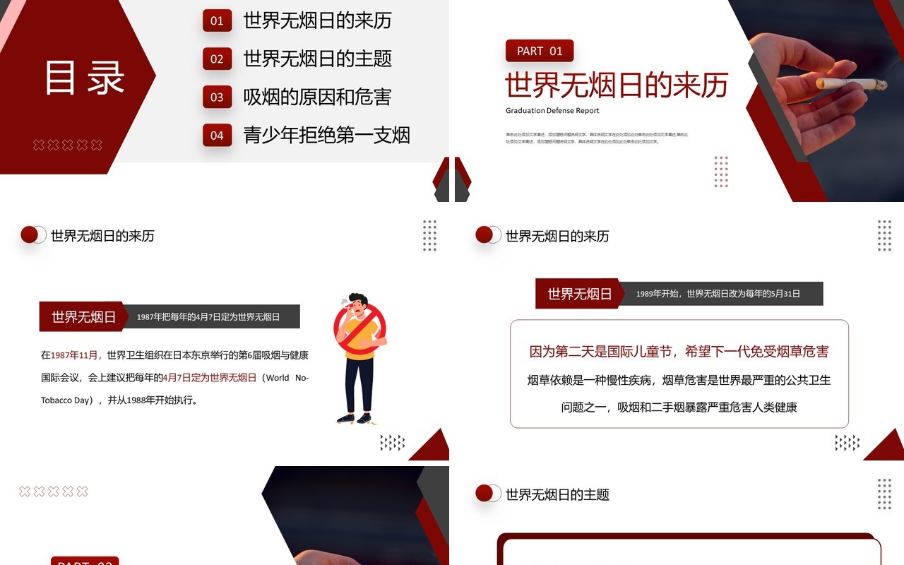 红色简约风世界无烟日宣传PPT模板