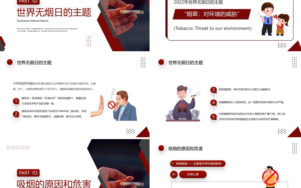 红色简约风世界无烟日宣传PPT模板